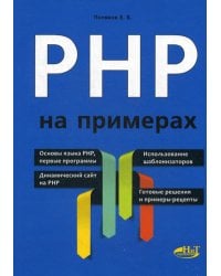 PHP на примерах