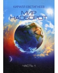 Мир наоборот. В 2 частях. Часть 1