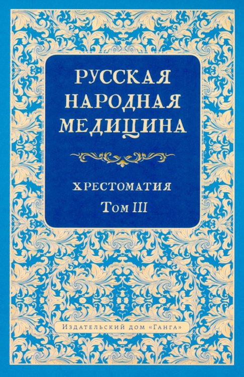 Русская народная медицина. Хрестоматия. Т. 3