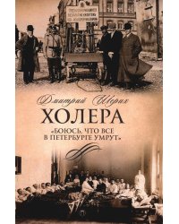 Холера. "Боюсь, что все в Петербурге умрут"