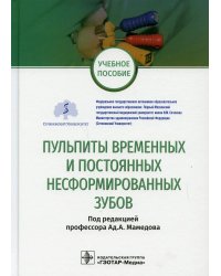 Пульпиты временных и постоянных несформированных зубов