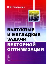 Выпуклые и негладкие задачи векторной оптимизации