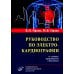 Руководство по электрокардиографии. 11-е изд., перераб. и доп