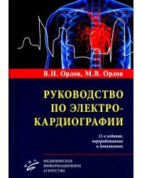 Руководство по электрокардиографии. 11-е изд., перераб. и доп