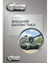 Внешняя баллистика:Учебное пособие. 2-е изд