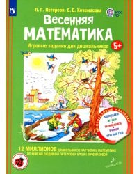 Весенняя математика. Игровые задания для дошкольников (с наклеками)