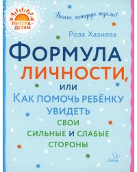 Формула личности или как помочь ребенку увидеть свои сильные и слабые стороны