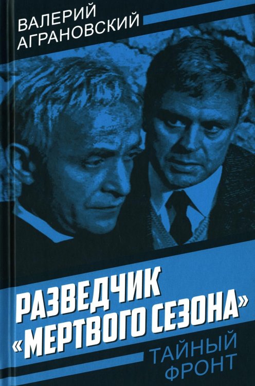 Разведчик «Мертвого сезона»