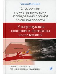 Справочник по ультразвуковому исследованию органов брюшной полости. Ультразвуковая анатомия и протоколы исследований