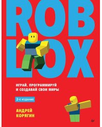 Roblox: играй, программируй и создавай свои миры. 2-е изд.