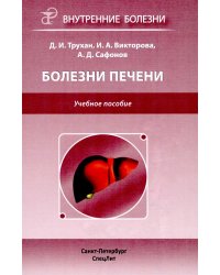 Болезни печени. Учебное пособие