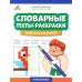 Словарные тесты-раскраски. Дорисуй картинку