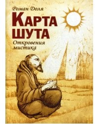 Карта Шута. Откровения мистика