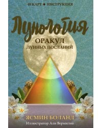 Лунология. Оракул лунных посланий (48 карт+инструкция)