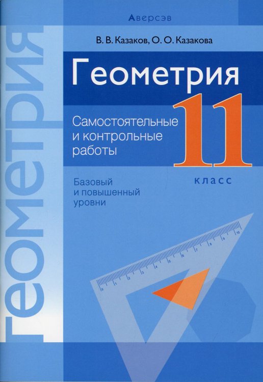 Геометрия. 11 класс. Самостоятельные и контрольные работы. Базовый и повышенный уровни