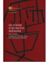 История и культура Японии. XIX–XX века: новые исследования российских ученых  Сост. и отв. ред. А.Н. Мещеряков