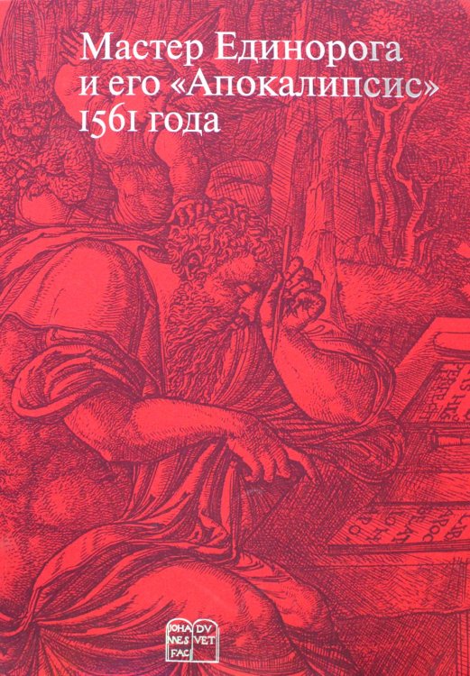 Мастер Единорога и его «Апокалипсис» 1561 года