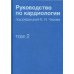 Руководство по кардиологии. Том 2. Методы диагностики сердечно-сосудистых заболеваний