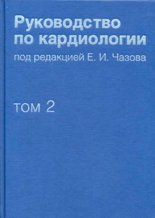 Руководство по кардиологии. Том 2. Методы диагностики сердечно-сосудистых заболеваний