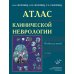 Атлас клинической неврологии. Пособие для врачей