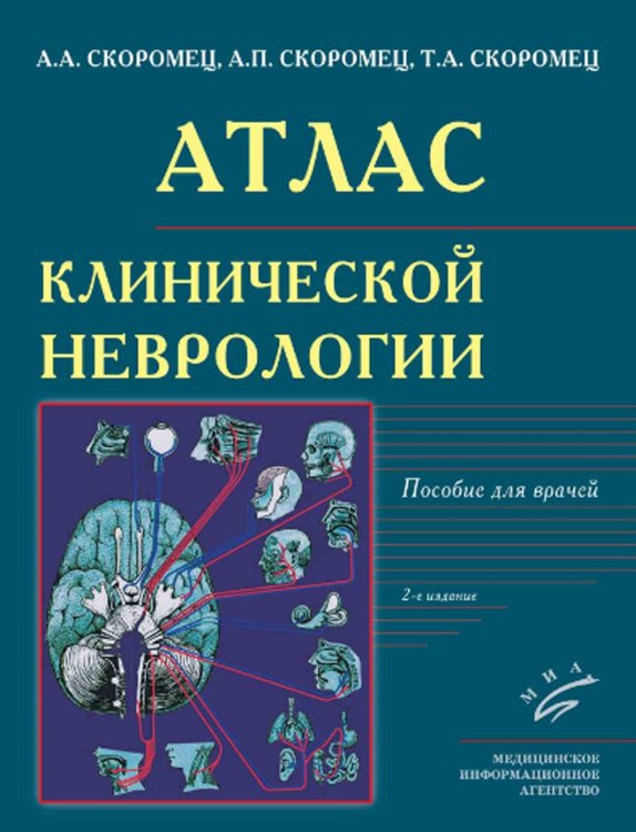 Атлас клинической неврологии. Пособие для врачей