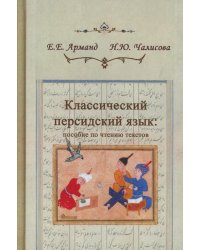 Классический персидский язык. 2-е изд., пересмотр