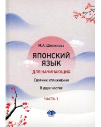 Японский язык для начинающих: сборник упражнений: Учебное пособие. В 2 ч. Ч. 1