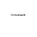 Король шрамов; Правление волков (комплект из 2-х книг)