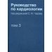 Руководство по кардиологии. Том 3. Заболевания сердечно-сосудистой системы (I)