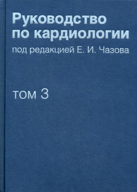 Руководство по кардиологии. Том 3. Заболевания сердечно-сосудистой системы (I)