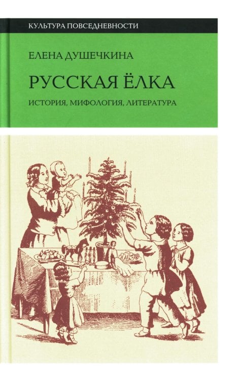 Русская елка. История, мифология, литература