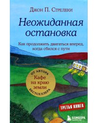 Неожиданная остановка. Как продолжить двигаться вперед, когда сбился с пути