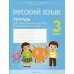 Русский язык. 3 класс. Тетрадь для тематических тестов и контрольных работ