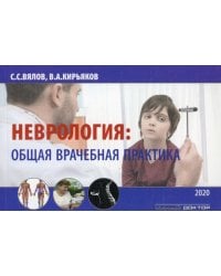 Неврология: общая врачебная практика