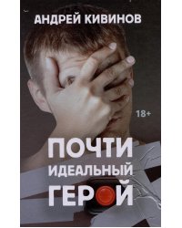 Почти идеальный герой: повесть. 2-е изд