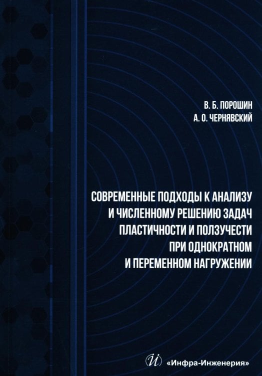 Современные подходы к анализу и численному решению задач пластичности и ползучести. Учебник