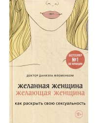 Желанная женщина, желающая женщина. Как раскрыть свою сексуальность