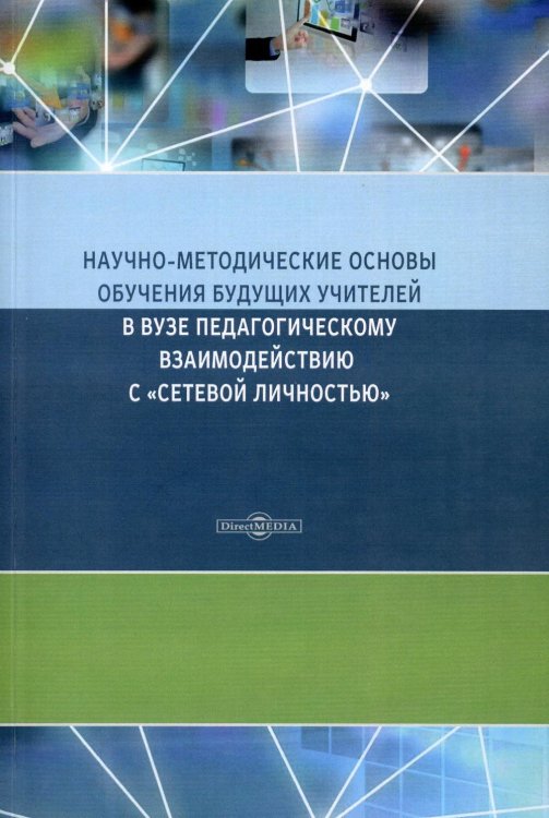 Научно-методические основы обучения будущих учителей в Вузе педагогическому взаимодействию с "сетевой личностью": монография. 2-е изд., стер