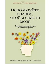 Используйте голову, чтобы спасти мозг. Профилактика деменции в любом возрасте