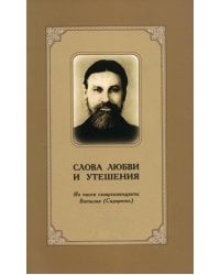 Слова любви и утешения. Из писем схиархимандрита Виталия (Сидоренко)