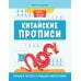 Китайские прописи: учимся читать и пишем иероглифы. 4-е изд