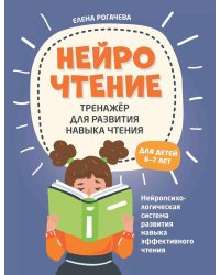 НейроЧтение: тренажер для развития навыка чтения: для детей 6-7 лет. 2-е изд