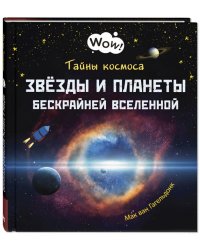 Тайны космоса. Звезды и планеты бескрайней Вселенной