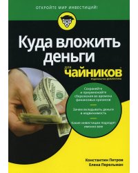 Куда вложить деньги для чайников