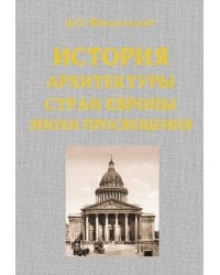 История архитектуры стран Европы эпохи Просвещения