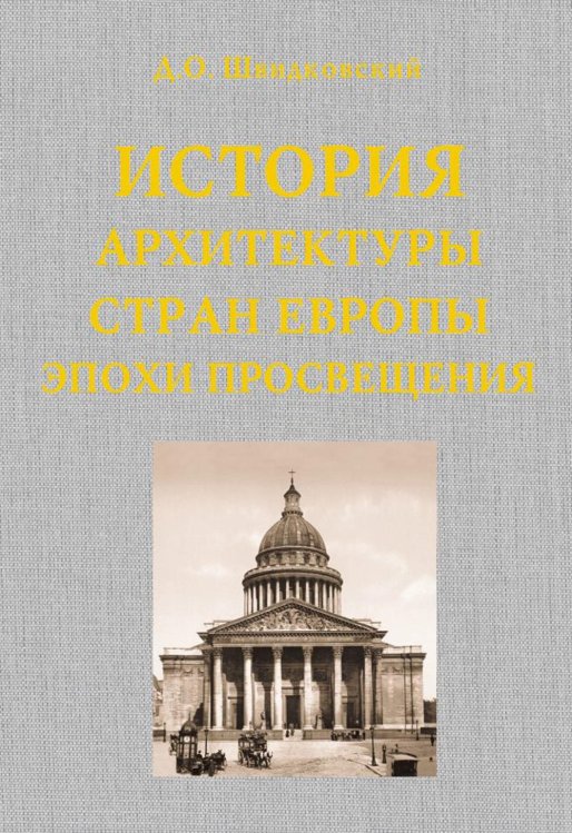 История архитектуры стран Европы эпохи Просвещения