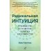 Радикальная Интуиция. Руководство по развитию скрытых способностей