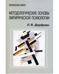 Методологические основы эмпирической психологии: от понимания к технологии