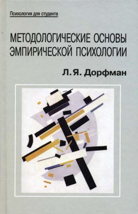 Методологические основы эмпирической психологии: от понимания к технологии