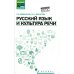 Русский язык и культура речи (СПО): Учебное пособие. 5-е изд